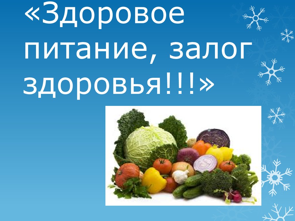 Здоровое питание, залог здоровья!» — ГБОУ СОШ с. Самовольно-Ивановка